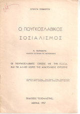 Ο γιουγκοσλάβικος σοσιαλισμός - Οι γιουγκοσλάβικες σχέσεις με την Ε.Σ.Σ.Δ. και τις άλλες χώρες της Ανατολικής Ευρώπης