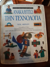 Ο επιστημονικός μου οδηγός ανακαλύπτω την τεχνολογία
