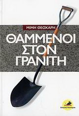 Θαμμένοι στον γρανίτη