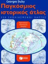Παγκόσμιος ιστορικός άτλας
