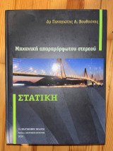 Στατικη