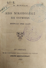Από Νικοπόλεως εις Ολυμπίαν / Α' έκδοση 1885