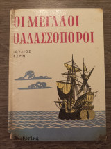 Οι μεγάλοι θαλασσοπόροι