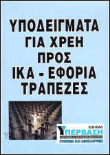 Υποδείγματα για χρέη προς Ικα - Εφορία Τράπεζες