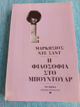 Η φιλοσοφία του μπουντουαρ Μαρκήσιος Ντε Σαντ