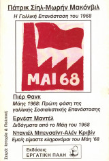 Η Γαλλική Επανάσταση του 1968