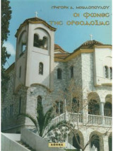 Οι φωνές της Ορθοδοξίας