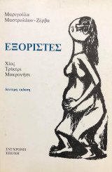Εξοριστες