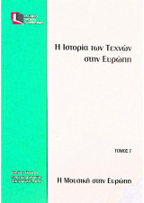 Επο 20/Η Ιστορία των τεχνών στην Ευρώπη/Η Μουσική στην Ευρώπη/Τόμος Γ