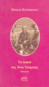 ΤΟ ΧΤΙΚΙΟ ΤΗΣ ΑΝΩ ΤΟΥΜΠΑΣ