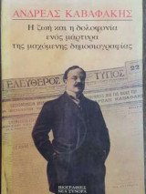 Ανδρέας Καβαφάκης - Η ζωή και η δολοφονία ενός μάρτυρα της μαχόμενης δημοσιογραφίας