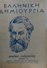 Ελληνική Δημιουργία τεύχος 73 Ανδρέας Λασκαράτος