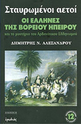 ΣΤΑΥΡΩΜΕΝΟΙ ΑΕΤΟΙ