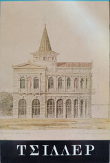 Ερνέστος Τσίλλερ 1837-1923