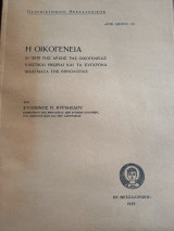 Η οικογένεια