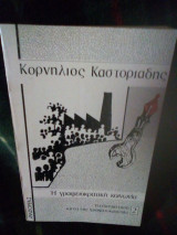Η γραφειοκρατική κοινωνια 2 (η επανάσταση κατά της γραφειοκρατίας