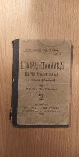 Εταίραι και παλλάκαι εις την αρχαίαν ελλάδαν