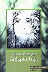 ΑΙΘΕΡΙΑ ΓΚΡΙ
