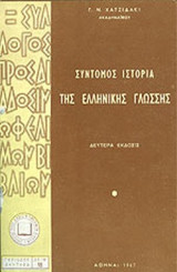 ΣΥΝΤΟΜΟΣ ΙΣΤΟΡΙΑ ΤΗΣ ΕΛΛΗΝΙΚΗΣ ΓΛΩΣΣΗΣ