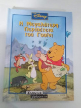 Η μεγάλη περιπέτεια του Γουινι