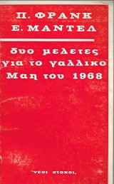 Δυο μελέτες για το γαλλικό Μάη του 1968