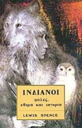 Ινδιάνοι Φυλές Έθιμα και Ιστορία