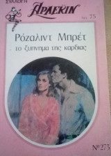 Το ξύπνημα της καρδιάς Άρλεκιν Συλλογή Νο 273