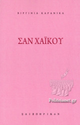 ΣΑΝ ΧΑΙΚΟΥ