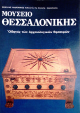 Μουσειο Θεσσαλονικης