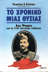 Το χρονικό μιας θυσίας
