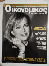 Οικονομικός Ταχυδρόμος έξτρα τεύχος ξενάγηση στον παράδεισο της κατανάλωσης