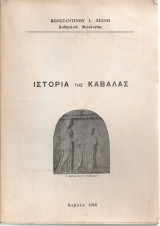 Ιστορία της Καβάλας