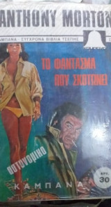 Το Φάντασμα Που Σκοτώνει