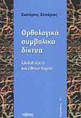ΟΡΘΟΛΟΓΙΚΑ ΣΥΜΒΟΛΙΚΑ ΔΙΚΤΥΑ