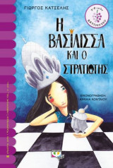 H βασίλισσα και ο στρατιώτης