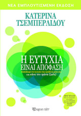 Η ευτυχία είναι απόφαση: ανακάλυψε την ευτυχία που κρύβεται μέσα σου και κάνε την τρόπο ζωής!