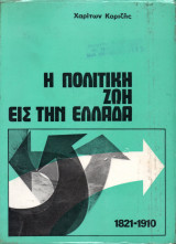 Η πολιτική ζωή εις την Ελλάδα 1821-1910