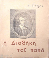 Η Διαθήκη του Παπά ( Ο Ζάν Μελιέ και το Έργο του 1664-1729 )