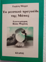 ΤΟ ΜΥΣΤΙΚΟ ΤΡΑΓΟΥΔΙ ΤΗΣ ΜΑΤΑΣ