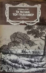 Τα ταξίδια του Γκάλιβερ (μετάφραση Μίλτου Φραγκόπουλου)