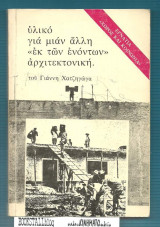 ΥΛΙΚΟ ΓΙΑ ΜΙΑΝ ΑΛΛΗ 'ΕΚ ΤΩΝ ΕΝΟΝΤΩΝ' ΑΡΧΙΤΕΚΤΟΝΙΚΗ