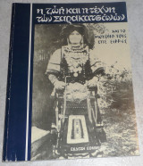 Η ζωή και η τέχνη των σαρακατσάνων και το μουσείο τους στις Σέρρες Γιάννης Γκίκας 1985 Εομμεχ