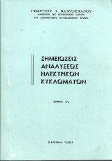 Σημειώσεις αναλύσεως ηλεκτρικών κυκλωμάτων. Α΄τόμος