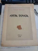 Λυγρά Σήματα