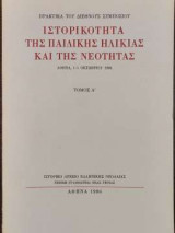 Πρακτικά του Διεθνούς Συμποσίου: Ιστορικότητα της παιδικής ηλικίας και της νεότητας - Τόμος Α'