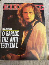 Περιοδικό Εικόνες 1988 με Βασίλη Παπακωνσταντίνου τεύχος 196μεταχειρισμένο