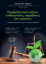 Περιβαλλοντική ευθύνη, επιθεωρήσεις, παραβάσεις και κυρώσεις: Ανατομία και εφαρμογή της αρχής «ο ρυπαίνων πληρώνει»