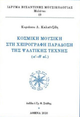 Κοσμικὴ μουσικὴ στὴ χειρόγραφη παράδοση τῆς Ψαλτικῆς Τέχνης (ιε´- ιθ´αἰ.)