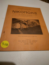 Νικοπολις