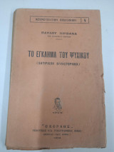 Το έγκλημα στο Ψυχικό
